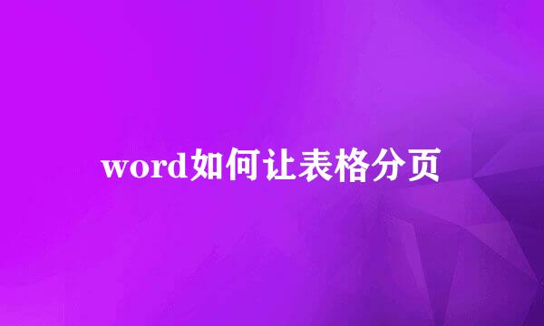 word如何让表格分页