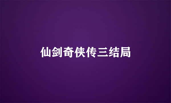 仙剑奇侠传三结局