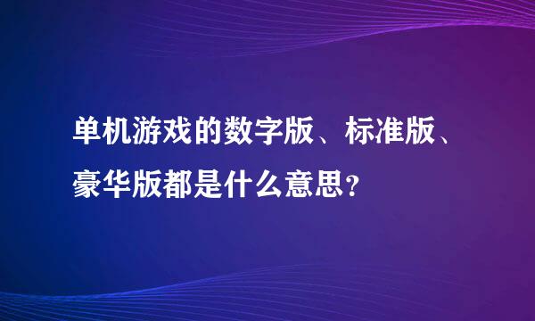 单机游戏的数字版、标准版、豪华版都是什么意思？