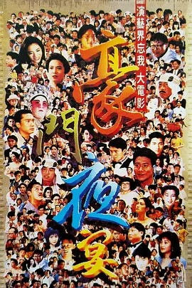 《豪门夜宴 (1991)》在线免费观看百度云资源,求下载