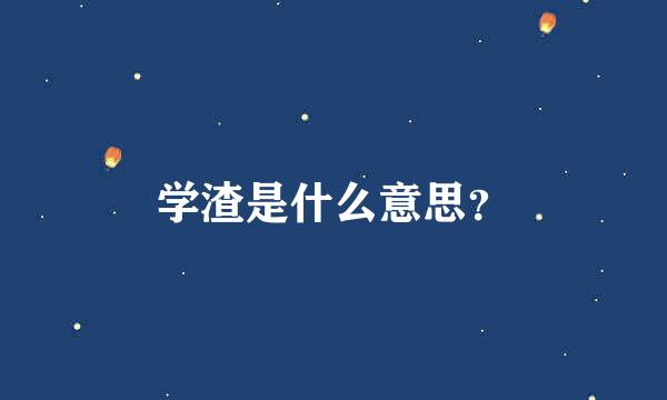 学渣是什么意思？