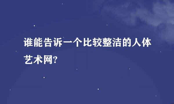 谁能告诉一个比较整洁的人体艺术网?