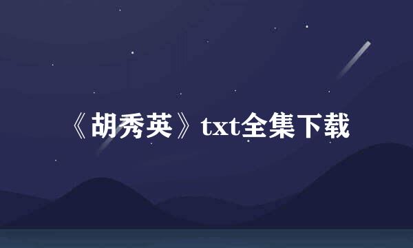 《胡秀英》txt全集下载