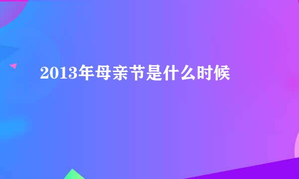 2013年母亲节是什么时候