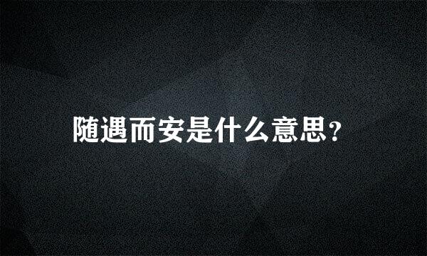 随遇而安是什么意思？