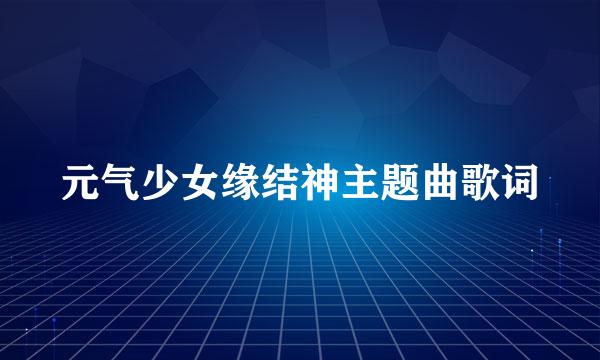 元气少女缘结神主题曲歌词