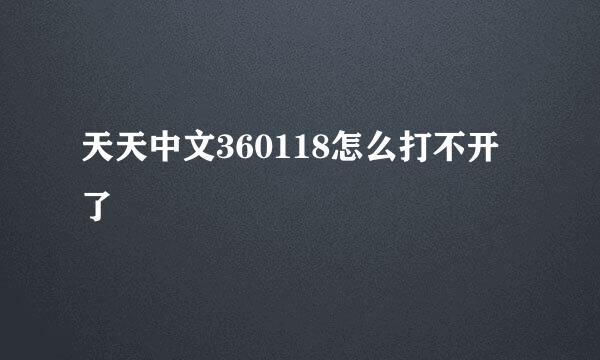 天天中文360118怎么打不开了