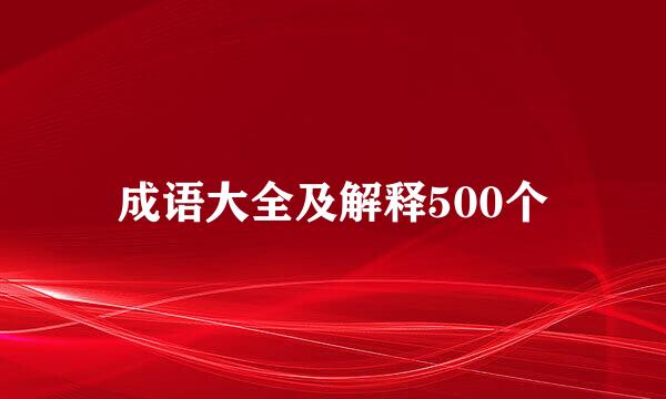 成语大全及解释500个