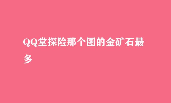 QQ堂探险那个图的金矿石最多