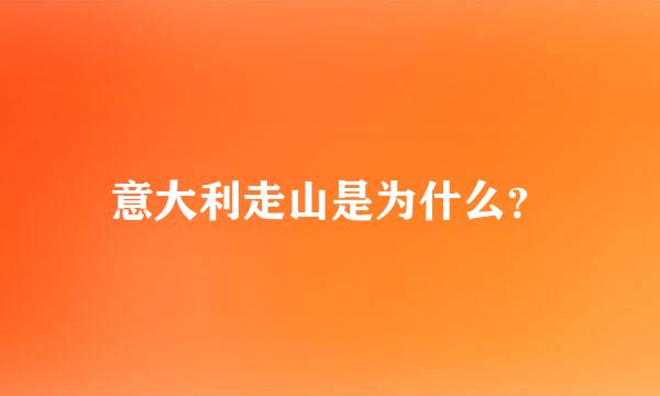 意大利走山是为什么？