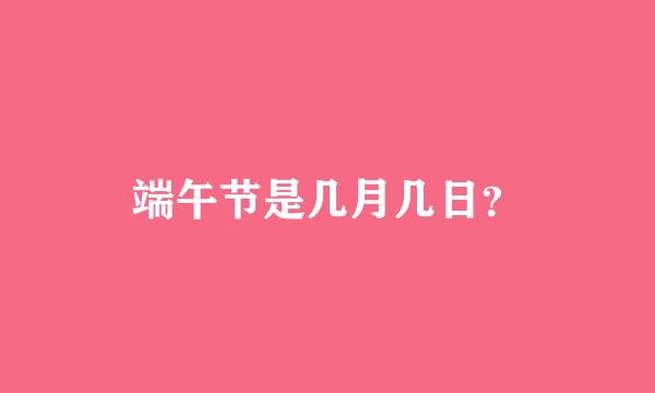 端午节是几月几日？