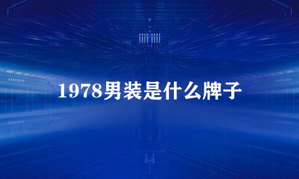 1978男装是什么牌子