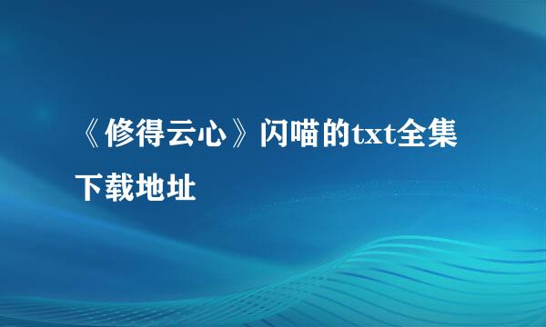 《修得云心》闪喵的txt全集下载地址