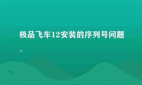 极品飞车12安装的序列号问题。