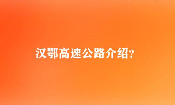 汉鄂高速公路介绍？