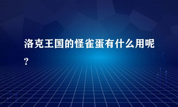 洛克王国的怪雀蛋有什么用呢?