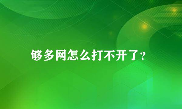 够多网怎么打不开了？