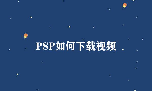 PSP如何下载视频