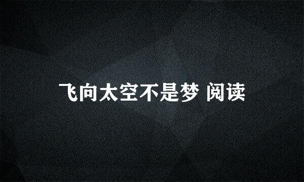 飞向太空不是梦 阅读