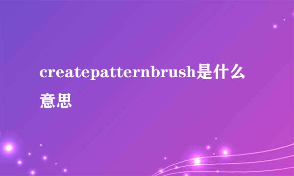 createpatternbrush是什么意思