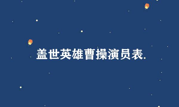 盖世英雄曹操演员表