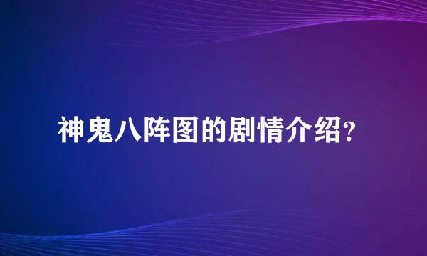 神鬼八阵图的剧情介绍？