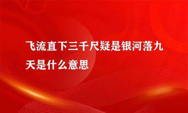 飞流直下三千尺疑是银河落九天是什么意思