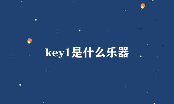 key1是什么乐器