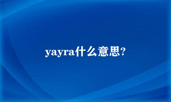 yayra什么意思?