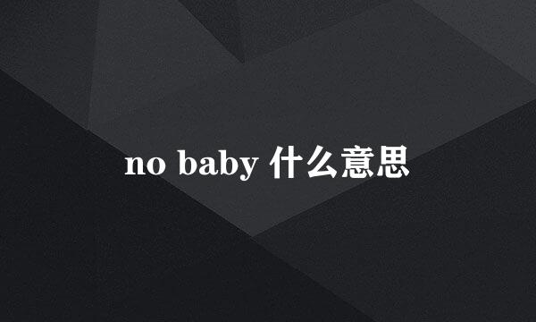 no baby 什么意思