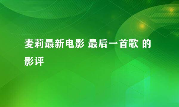 麦莉最新电影 最后一首歌 的影评