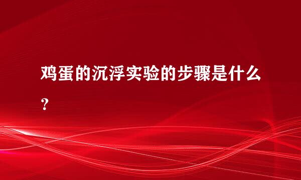 鸡蛋的沉浮实验的步骤是什么？