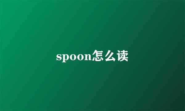 spoon怎么读