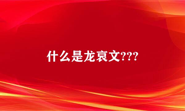 什么是龙哀文???