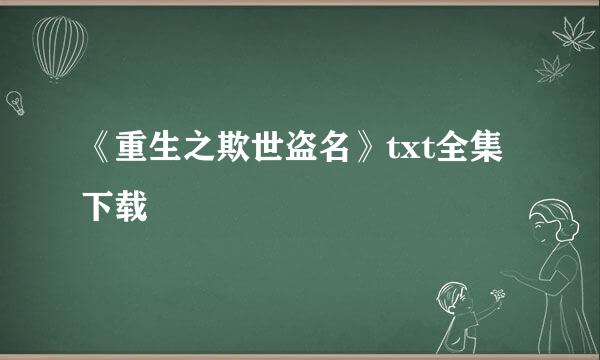 《重生之欺世盗名》txt全集下载