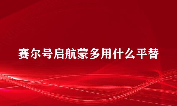 赛尔号启航蒙多用什么平替