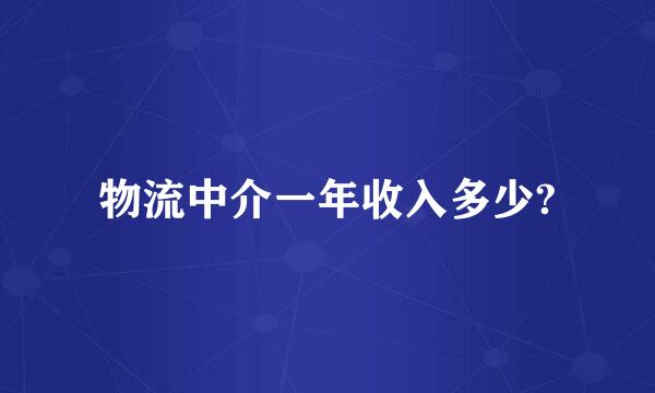 物流中介一年收入多少?