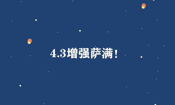 4.3增强萨满！