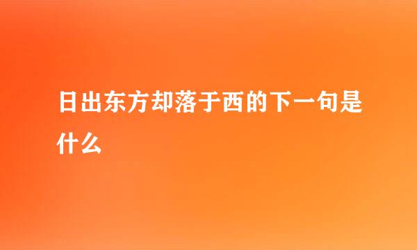 日出东方却落于西的下一句是什么