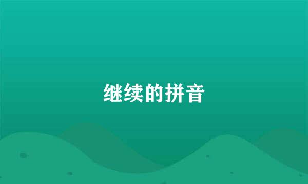 继续的拼音