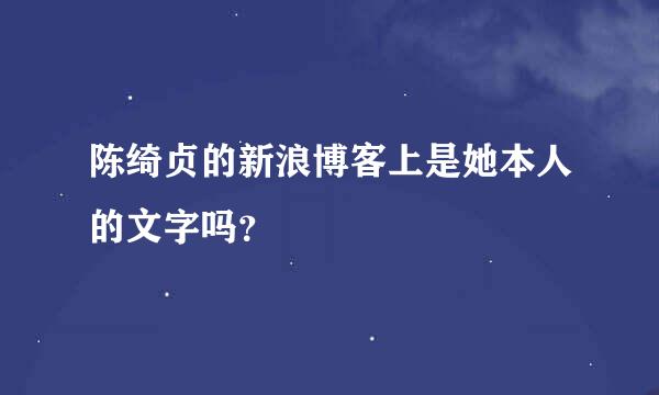 陈绮贞的新浪博客上是她本人的文字吗？