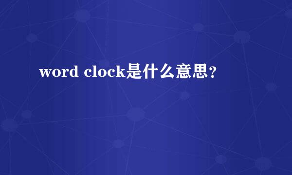 word clock是什么意思？