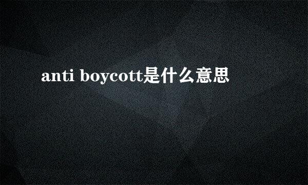 anti boycott是什么意思