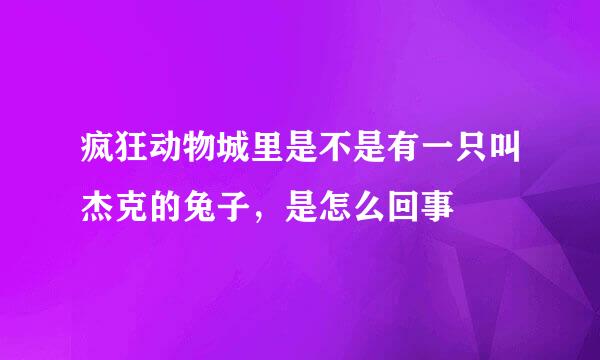 疯狂动物城里是不是有一只叫杰克的兔子，是怎么回事