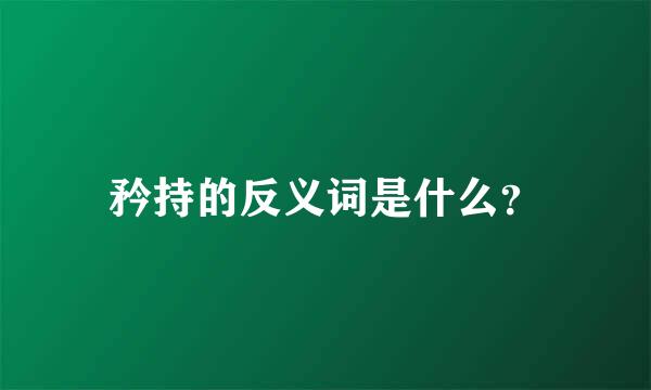 矜持的反义词是什么？