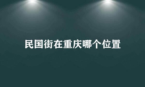 民国街在重庆哪个位置