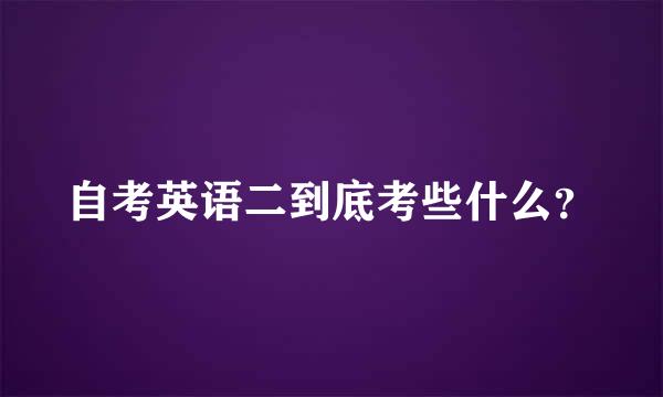 自考英语二到底考些什么？