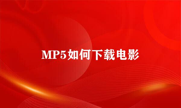 MP5如何下载电影