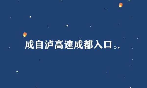 成自泸高速成都入口。