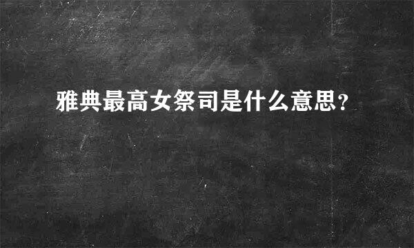 雅典最高女祭司是什么意思？